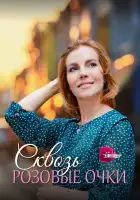  Сквозь розовые очки смотреть онлайн сериал 1 сезон 